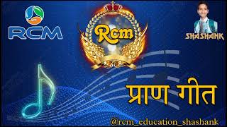 आरसीएम प्राण गीत  Rcm Pran Geet rcm rcmbusiness anthem rcmeducationshashank [upl. by Fafa560]