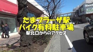 たまプラーザ駅のバイク有料駐車場3時間まで無料 [upl. by Felicity]