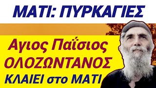 💥Δείτε με τα ΜΑΤΙΑ ΣΑΣ ΟΛΟΖΩΝΤΑΝΟ τον Αγ ΠΑΪΣΙΟ να ΚΛΑΙΕΙ στις ΠΥΡΚΑΓΙΕΣ viral breakingnews god [upl. by Snow]