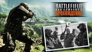 Battlefield Bad Company 2 Одиночная Кампания Прохождение [upl. by Hagi771]