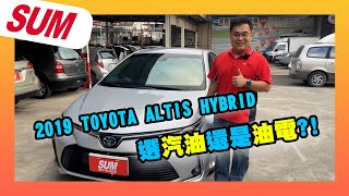 2019 ALTIS HYBRID值不值得買？油電車真的比較省油嗎？直接上路試駕給你看！ [upl. by Fritzsche548]