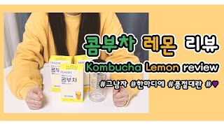 PURPLE CLOSET 그남자 한마디에 품절대란 티젠 콤부차레몬 리뷰 💛 Teazen Kombuchalemon review [upl. by Nylirak706]