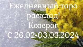 тарорасклады КОЗЕРОГ С 260203032024 [upl. by Bosson]