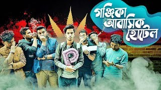 গঞ্জিকা আবাসিক হোটেল  The Ajaira LTD  Prottoy Heron  Bad Boys [upl. by Eednarb82]