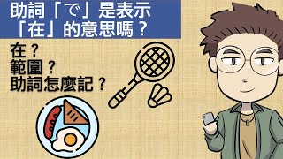 助詞「で」是表示「在」的意思嗎？【初級12課日文文法】 [upl. by Anaidirib727]