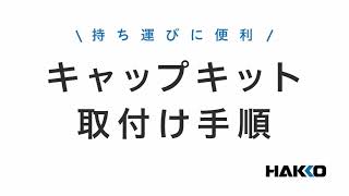 【HAKKO FX600FX601】キャップキット取付け手順 [upl. by Yesrej449]