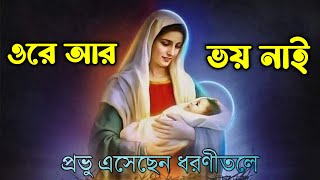 Ore Aar Voi Nai  ওরে আর ভয় নাই  Borodiner Gaan [upl. by Sidnee]