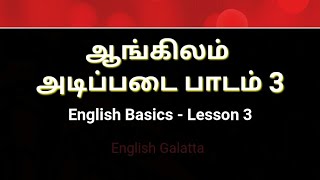 English Basics  Lesson 3  Basic English Class  Spoken English in Tamil [upl. by Emsmus960]