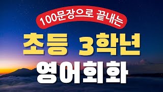 100문장으로 끝내는 초등 3학년 영어 듣기  교과서 핵심 표현 정리  왕초보 영어회화 반복 재생  엄마표 영어회화  초등영어공부  생활영어 초급 말하기 연습 [upl. by Cyb]