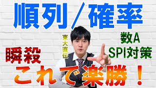 【河野玄斗】数A順列組み合わせ確率の見分け方は●●！これで圧倒的な差がつく！【数ASPI数学】 [upl. by Netsruk]