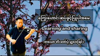 violin LearningPractice and Sharingကြွေးဟေင်းဆပ်ခွင့်ပြုပါအမေviolinmusic violin myanmarsongs [upl. by Quent]