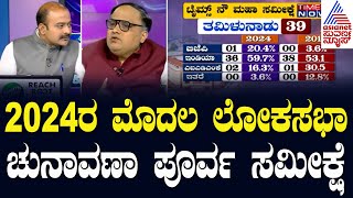 ಟೈಮ್ಸ್ ನೌ ಸುದ್ದಿವಾಹಿನಿಯಿಂದ ರಾಷ್ಟ್ರ ಮಟ್ಟದಲ್ಲಿ ಮಹಾ ಸಮೀಕ್ಷೆ Lok Sabha Election Survey  Kannada News [upl. by Phoebe]