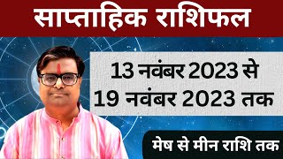 13 नवंबर 2023 से 19 नवंबर 2023 तक का साप्ताहिक राशिफल  Shailendra Pandey  Weekly Rashifhal [upl. by Onra]