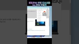 윈도우10 부팅 디스크용 iso 파일 만들기 [upl. by Lakim251]