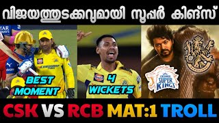 സൂപ്പർ സ്റ്റാർട്ടിങ്🔥  Csk Vs Rcb Match 1 Troll  Ipl 2024  Ipl Malayalam Trolls  ABHISHEK MOHAN [upl. by Aynna]