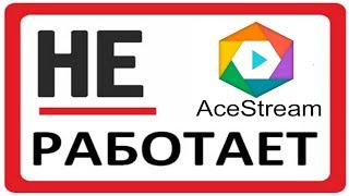 Не работает Ace stream 🔨 Как изменить имя учетной записи [upl. by Joette]