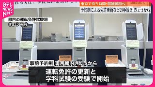 【1日から】事前予約で運転免許更新など手続き 東京都 [upl. by Xonel]