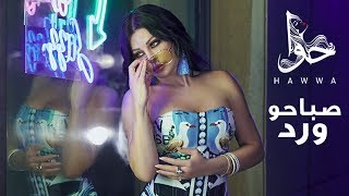 Haifa Wehbe  Sabaho Ward Official Lyric Video  هيفاء وهبي  صباحو ورد [upl. by Sinnaiy]