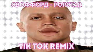 Своффорд  POP STAR Tik Tok Remix [upl. by Meeka994]