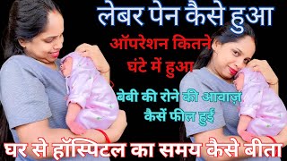 मेरा लेबर पेन का एक्सपीरिएंस कैसा था । labour pain kitne ghanto ka tha। [upl. by Eyla]