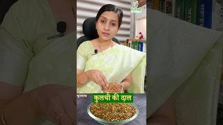 किडनी स्टोन Fatty Liver वेटलॉस के लिए Kulthi Dal कुलथी की दाल healthyfood ayurvedictipes food [upl. by Orpah897]