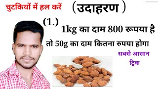 1kg बादाम का दाम ₹800 है तो 50g के कितने कितना रुपया होगा  बदाम का दाम कैसे निकालते है badam kadam [upl. by Beyer]