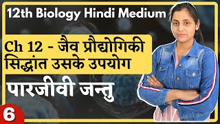 L6 पारजीवी जन्तु Ch12 जैव प्रौद्योगिकी सिद्धांत एवं उसके उपयोग 12th Biology [upl. by Seniag]