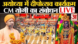 Ayodhya Deepotsav कार्यक्रम से CM Yogi का संबोधन LIVE  Ram Mandir  Ayodhya  BJP  Amit Shah [upl. by Camroc]