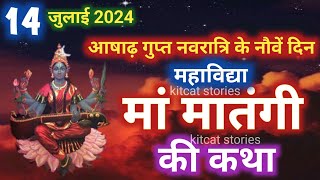 गुप्त नवरात्रि मां मातंगी देवी की कथाGupt Navratri 2024 maa matangi devi ki Kahani  Ashtami Navmi [upl. by Adihsaar]