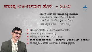 ಕಡು ಕಷ್ಟ ನೀತಿ ನಿರ್ಣಯದ ಹೊರೆ Kadu Kasta Nithi Nirnayada Hore  ಕಾನೂನು ಕನ್ನಡ Kanunu Kannada [upl. by Kakalina]