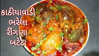 કાઠીયાવાડી આખા રીંગણા બટેટા નું શાક Kathiyawadi rinagan na ravaiya recipe [upl. by Colombi]