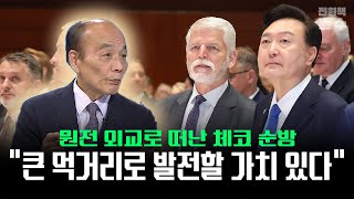 원전 외교로 떠난 체코 순방 quot큰 먹거리로 발전할 가치 있다 quot [upl. by Eiddal]