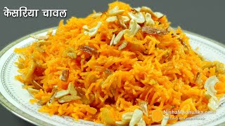 केसरिया मीठे चावल वसन्त पंचमी के लिये । Zafrani Zarda Sweet Chawal । Zarda Rice Recipe [upl. by Georgie252]