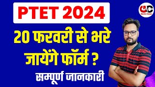 PTET 2024  20 फरवरी से फॉर्म शुरू   सम्पूर्ण जानकारी [upl. by Heidt]