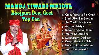 Manoj Tiwari Mridul Bhojpuri Devi Geet Top 10 I Full Audio Songs Juke Box [upl. by Ardnauq]