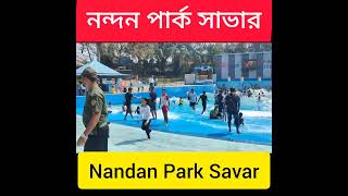 Water Kingdom Water Park ওয়াটার কিংডম ওয়াটার পার্ক নন্দন পার্ক সাভার viralvideo [upl. by Idelson]