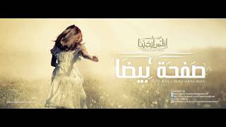 Safha Beda Elmes Edena Band  صفحة بيضاء فريق المس ايدينا [upl. by Ewold]