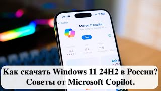 Как скачать Windows 11 24H2 в России Советы от Microsoft Copilot [upl. by Ardnasirhc79]