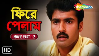 ফিরে পেলাম Maunam Peisyadhe  Surya  Trishna  Senthil  Bengali Dubbed Full Movie Part 2 [upl. by Norvol]