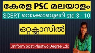 SCERT full മലയാളം വെക്കാബുലറി LDC CPO ldc degreelevel SCERT malayalam full class [upl. by Assili]