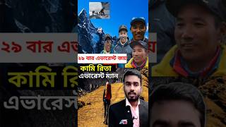 ২৯ বার এভারেস্ট জয় করলো নেপালের কামি রিতা সেরপা।।shorts viralshorts [upl. by Knepper]