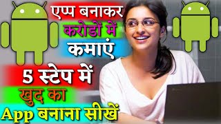 5 Steps Me Android App Banana Sikhiye  Android App Development Tutorials For Beginners In Hindi [upl. by Constancia]