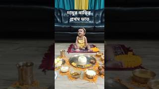 পিহুর দাদুর বাড়িতে প্রথম ভাত খাওয়া  মিমি খাইয়ে দিচ্ছে 1st rice ceremony at dadus place [upl. by Ereynihc]