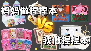 妈妈做捏捏本VS我做捏捏本，没想到真实的捏捏本是这样的！ [upl. by Warfourd]