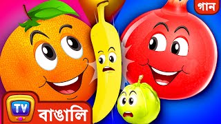 বন্ধু ফলেদের গান The Fruit Friends Song  ChuChu TV Bangla Songs For Kids [upl. by Soule]