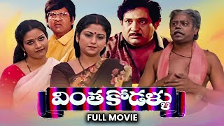 Vintha Kodallu Full Movie  ChandramohanJayasudhaSuthiveluShubhalekha SudhakarTulasi ETV Cinema [upl. by Hailed]