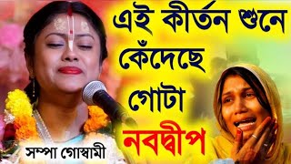 এই কীর্তন শুনে কাঁদলো গোটা নবদ্বীপ ধাম  সম্পা গোস্বামী কীর্তন ২০২৪  Sampa Goswami Kirtan 2024 [upl. by Adnohral]