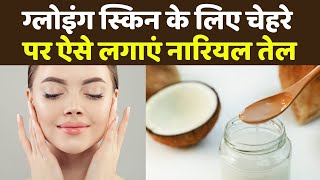 Glowing Skin पाने के लिए चेहरे पर ऐसे लगाएं Coconut Oil  Coconut Oil for Glowing Skin  Boldsky [upl. by Ditter109]