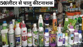 top 30 insecticide सबसे ज्यादा बिकने वाला टॉप 30 कीटनाशक bilbo 505hamla 550profex supermarkar [upl. by Enohs261]