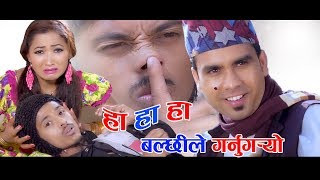 New nepali Comedy song 2074 l Bhetnalai aau hai kanchha l ft Raju master Balchhi Dhurbe amp Aasha [upl. by Suvart]